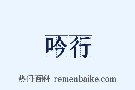 吟行是什么意思的图片
